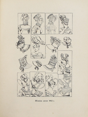 Матвеев Н.С. Москва и жизнь в ней накануне нашествия 1812 г. М.: Типо-лит. т-ва И.Н. Кушнерев и Ко, 1912.